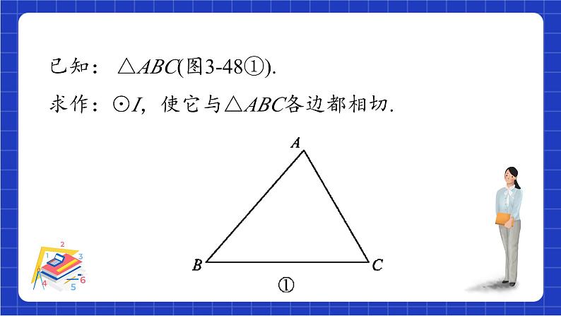 青岛版数学九上3.5 《三角形的内切圆》 课件08