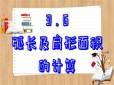 青岛版数学九上3.6 《弧长及扇形面积的计算》 课件