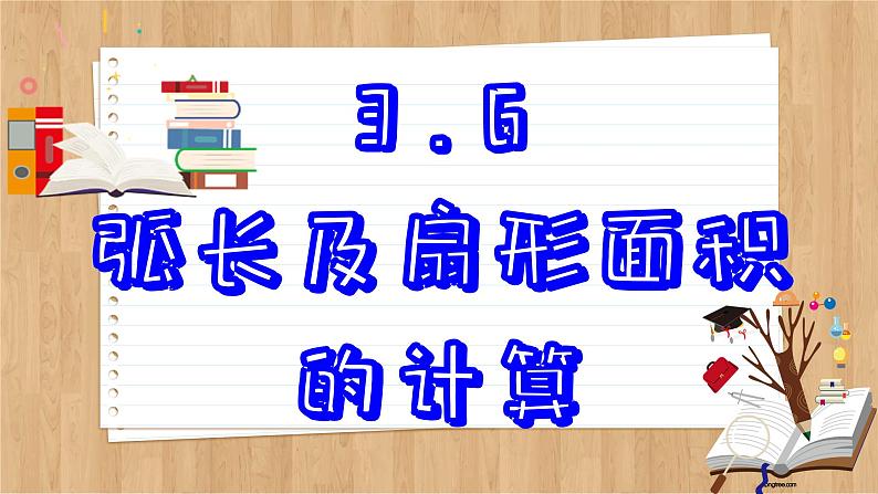 青岛版数学九上3.6 《弧长及扇形面积的计算》 课件第2页