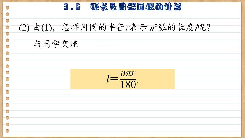 青岛版数学九上3.6 《弧长及扇形面积的计算》 课件第6页