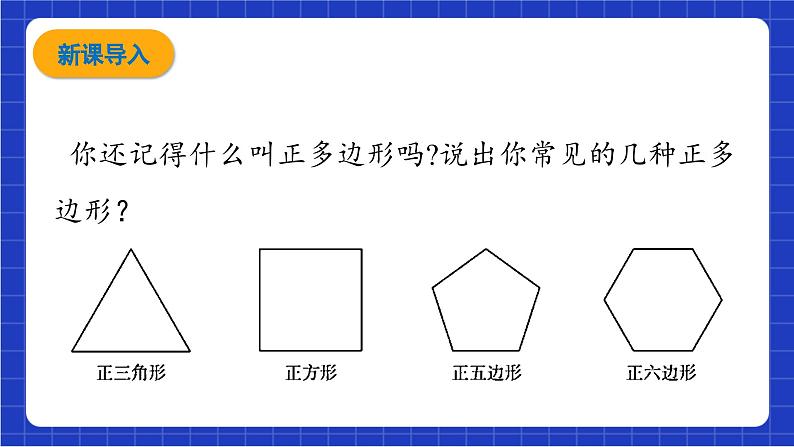 青岛版数学九上3.7 《正多边形与圆》  课件第3页