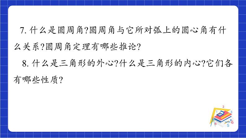 青岛版数学九上第三章 《圆回顾与总结》 课件04