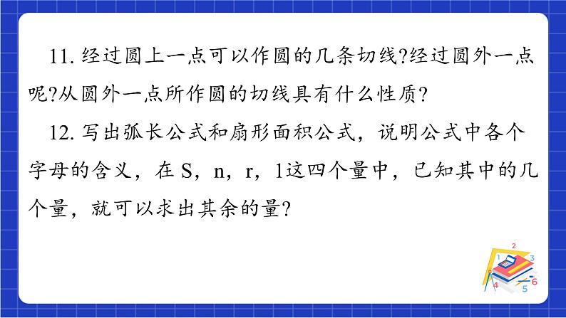 青岛版数学九上第三章 《圆回顾与总结》 课件06