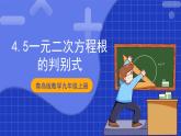 青岛版数学九上4.5 《一元二次方程根的辨别式》 课件