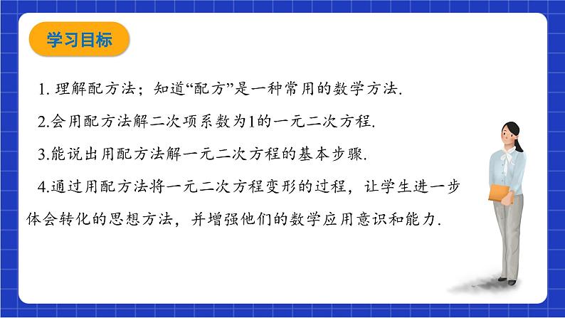 青岛版数学九上4.2《用配方法解一元二次方程》课件02