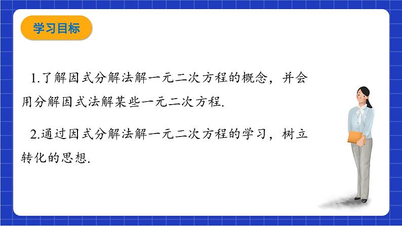 青岛版数学九上4.4 《 用因式分解法解一元二次方程》 课件02