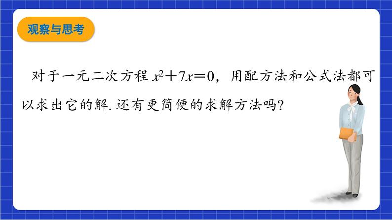 青岛版数学九上4.4 《 用因式分解法解一元二次方程》 课件04