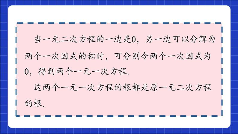 青岛版数学九上4.4 《 用因式分解法解一元二次方程》 课件06