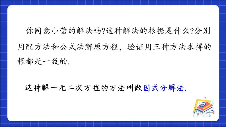 青岛版数学九上4.4 《 用因式分解法解一元二次方程》 课件08