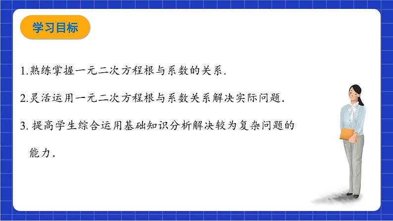 青岛版数学九上4.6 《一元二次方程根与系数的关系》 课件第2页