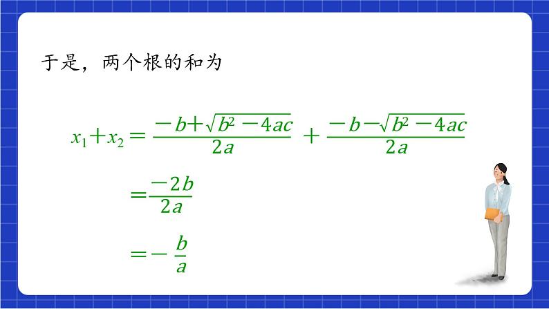 青岛版数学九上4.6 《一元二次方程根与系数的关系》 课件第7页