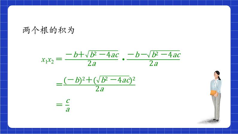 青岛版数学九上4.6 《一元二次方程根与系数的关系》 课件第8页