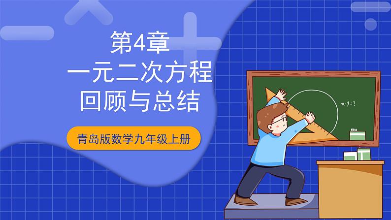 青岛版数学九上第四章 《回顾与总结》 课件01