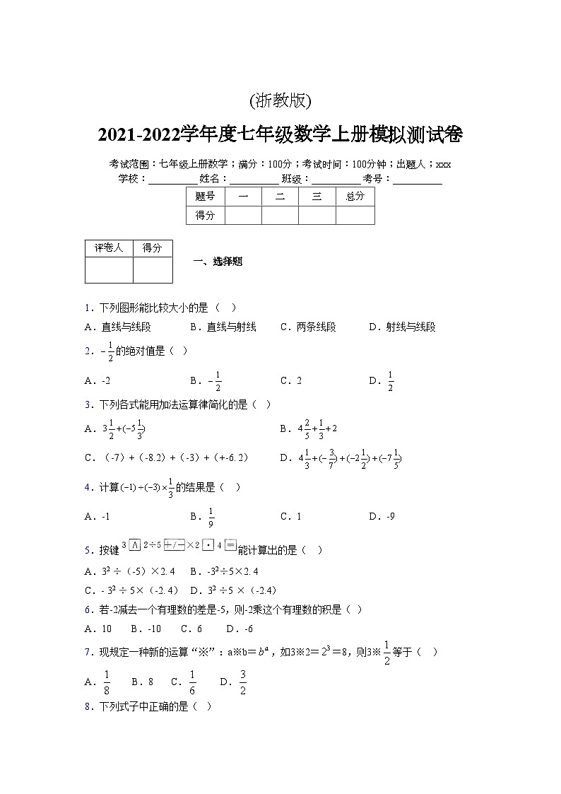 浙教版2021-2022学年度七年级数学上册模拟测试卷  (141)【含简略答案】第1页