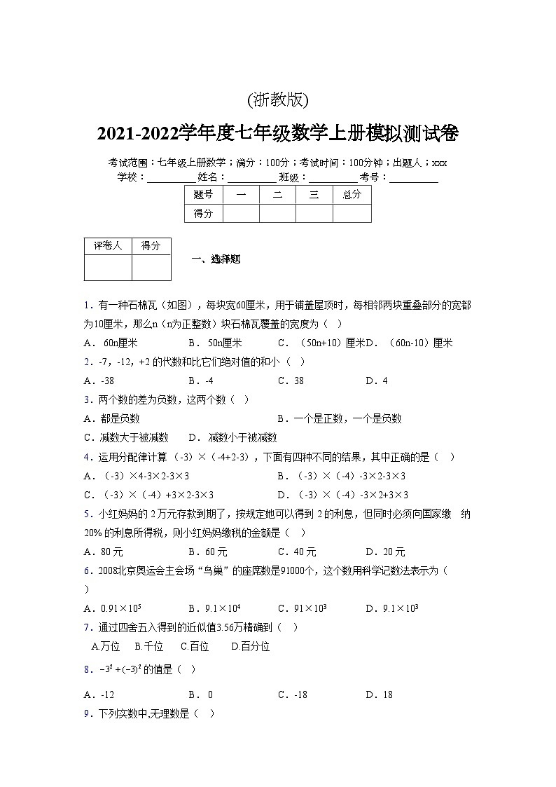 浙教版2021-2022学年度七年级数学上册模拟测试卷  (177)【含简略答案】第1页