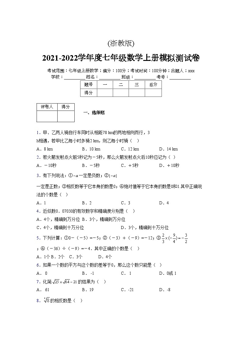 浙教版2021-2022学年度七年级数学上册模拟测试卷 (184)【含简略答案】第1页