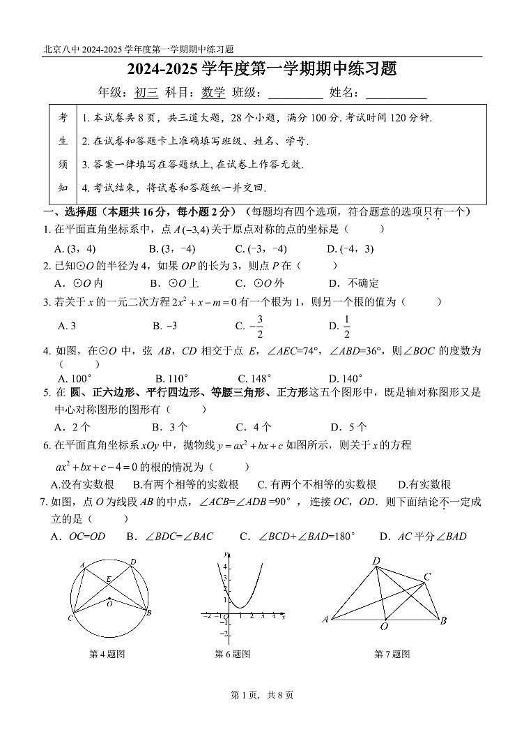2024北京八中初三（上）期中真题数学试卷第1页