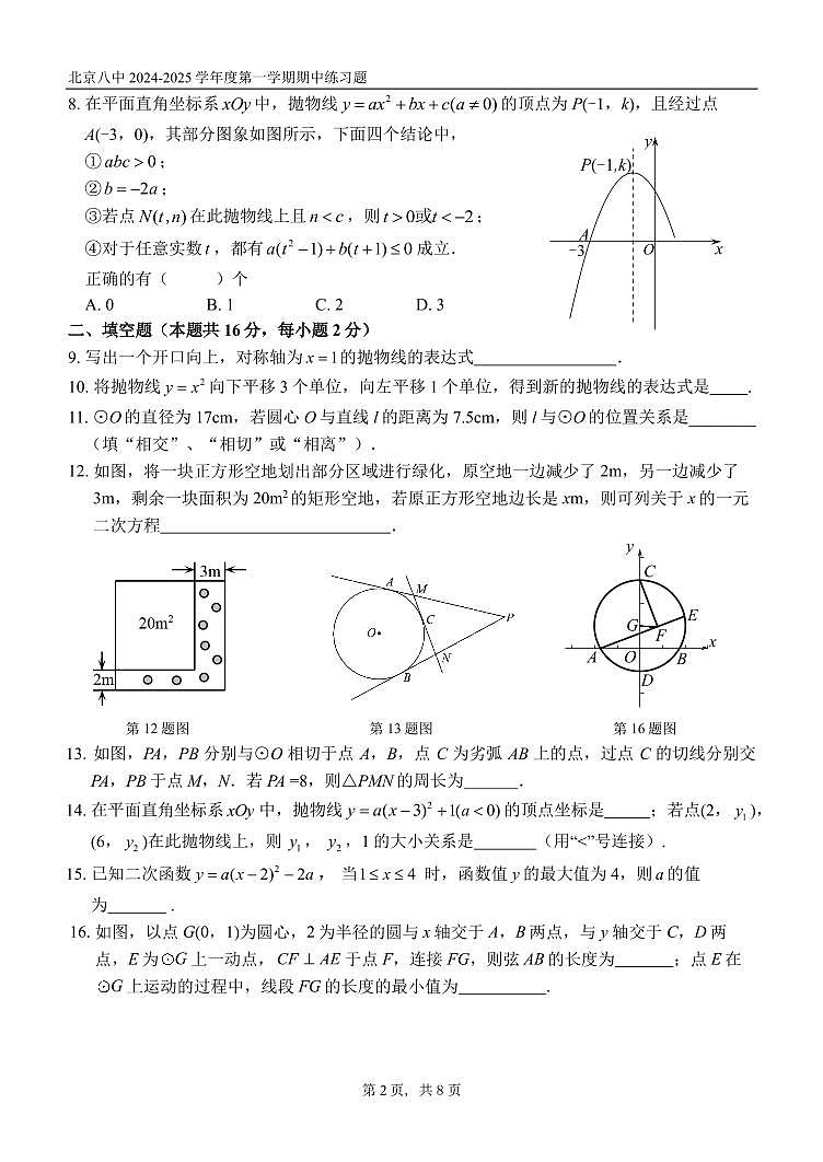 2024北京八中初三（上）期中真题数学试卷第2页