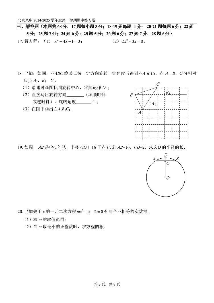 2024北京八中初三（上）期中真题数学试卷第3页