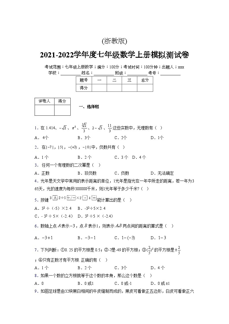 浙教版2021-2022学年度七年级数学上册模拟测试卷  (129)【含简略答案】第1页