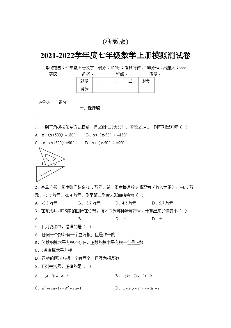 浙教版2021-2022学年度七年级数学上册模拟测试卷  (136)【含简略答案】第1页