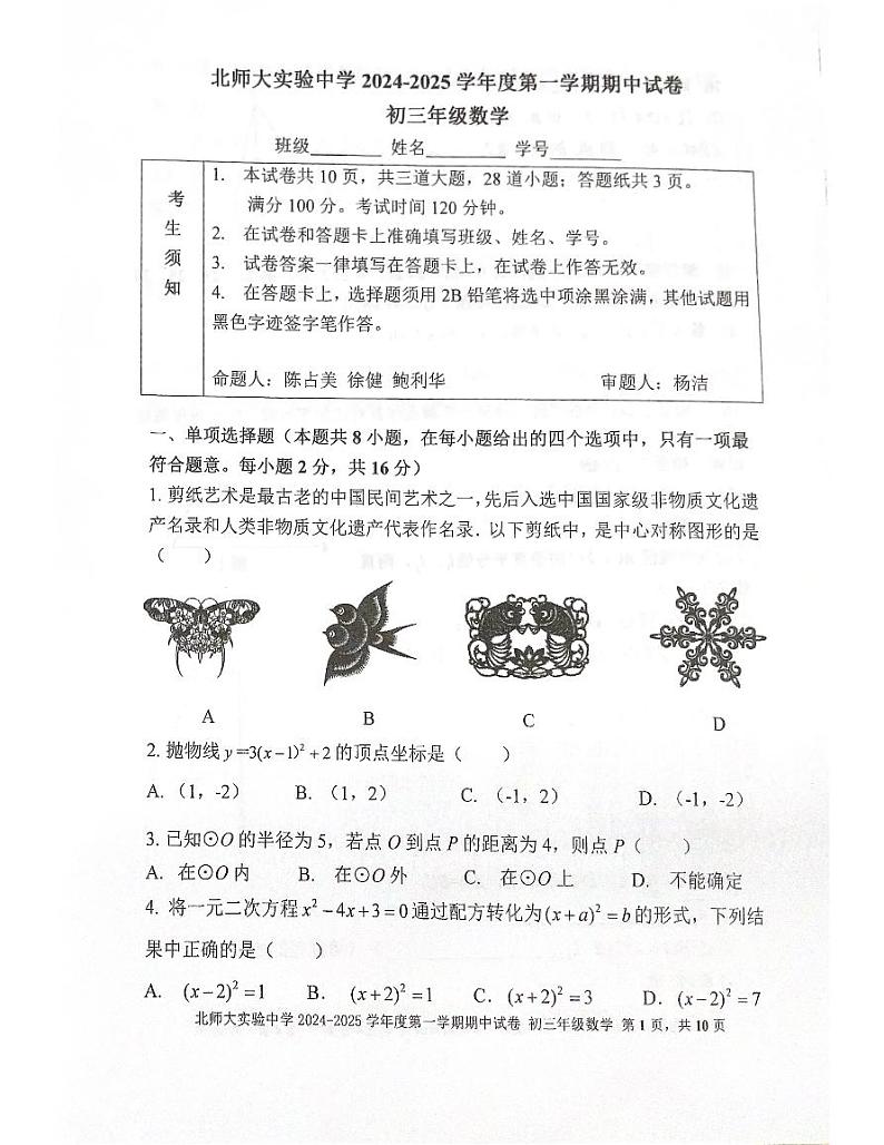 2024北京北师大实验中学初三（上）期中数学试卷和答案第1页