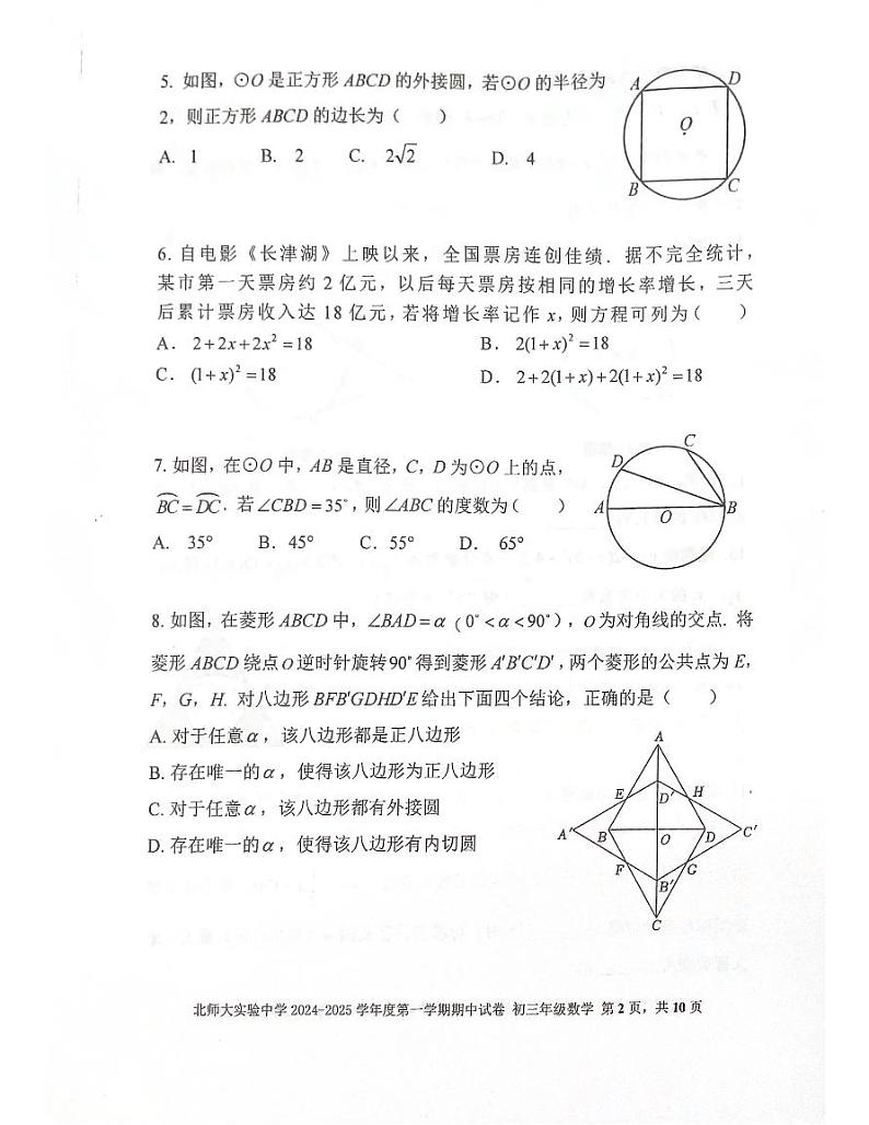 2024北京北师大实验中学初三（上）期中数学试卷和答案第2页