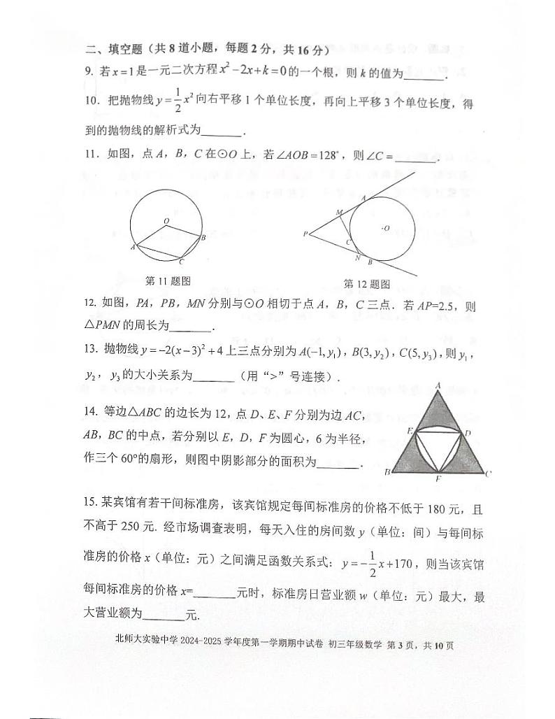 2024北京北师大实验中学初三（上）期中数学试卷和答案第3页