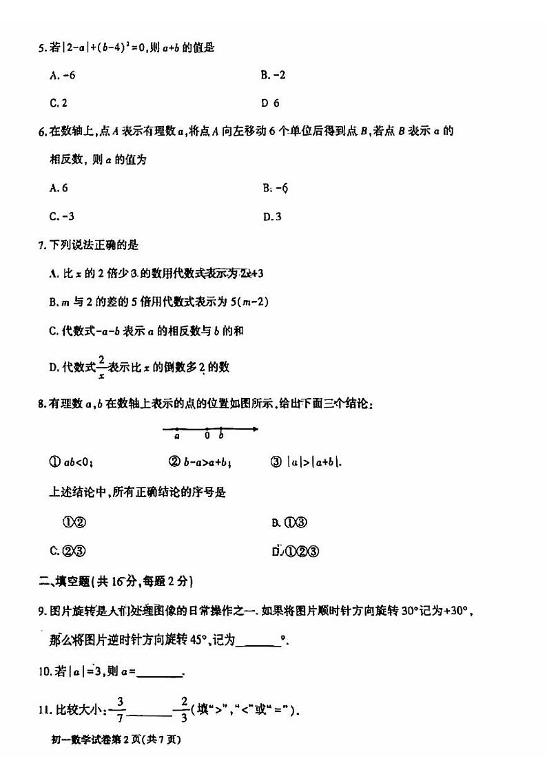 2024北京大兴初一（上）期中数学试卷和答案第2页