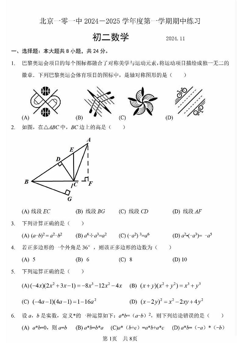 2024北京一零一中初二（上）期中数学试卷和答案第1页