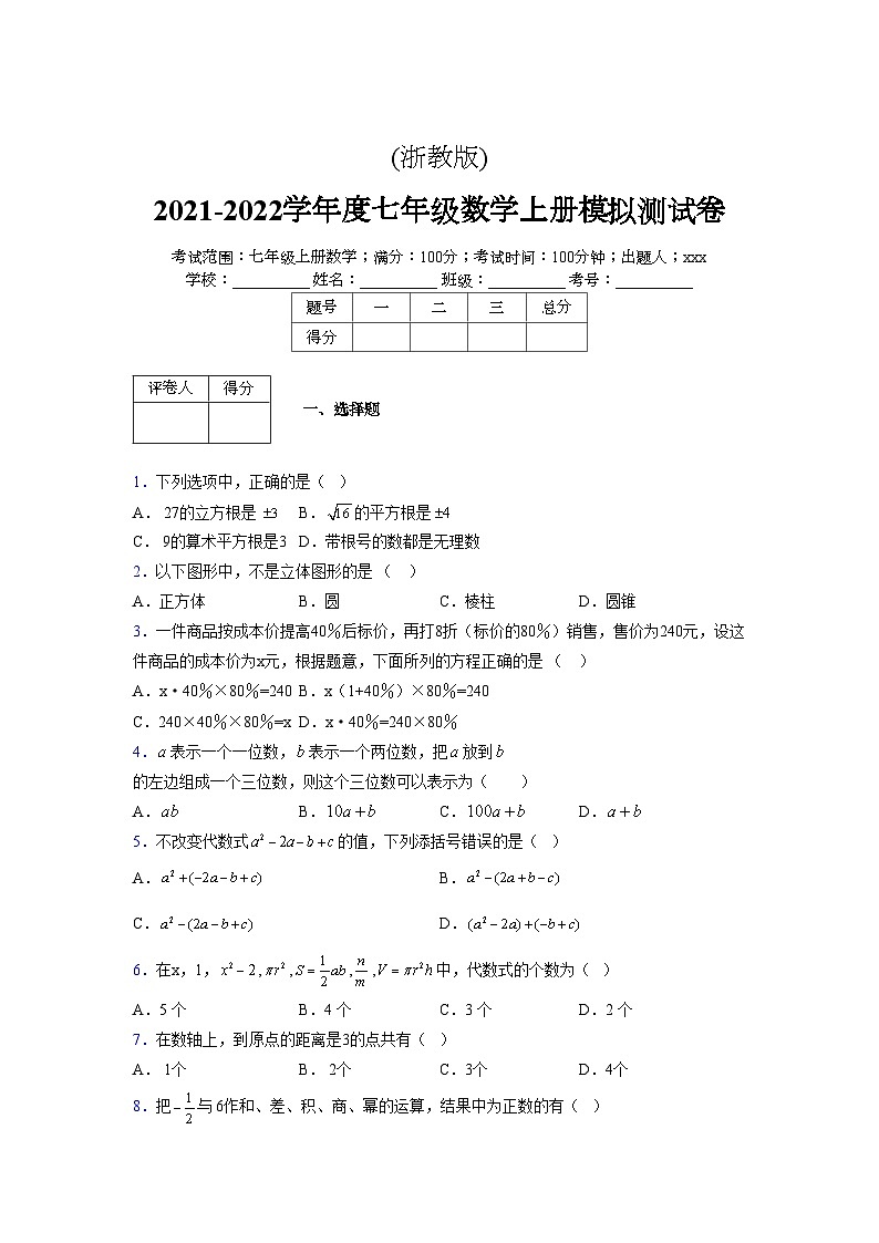 浙教版2021-2022学年度七年级数学上册模拟测试卷  (106)【含简略答案】第1页