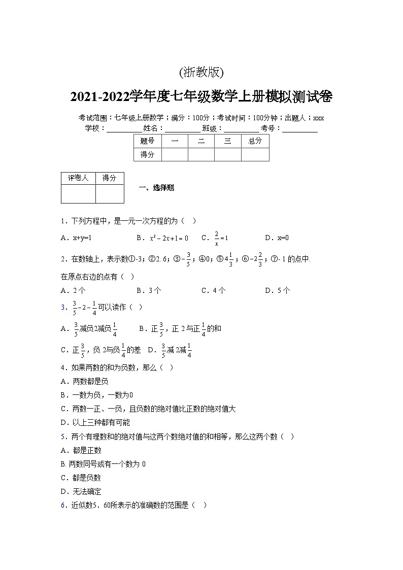 浙教版2021-2022学年度七年级数学上册模拟测试卷  (107)【含简略答案】第1页