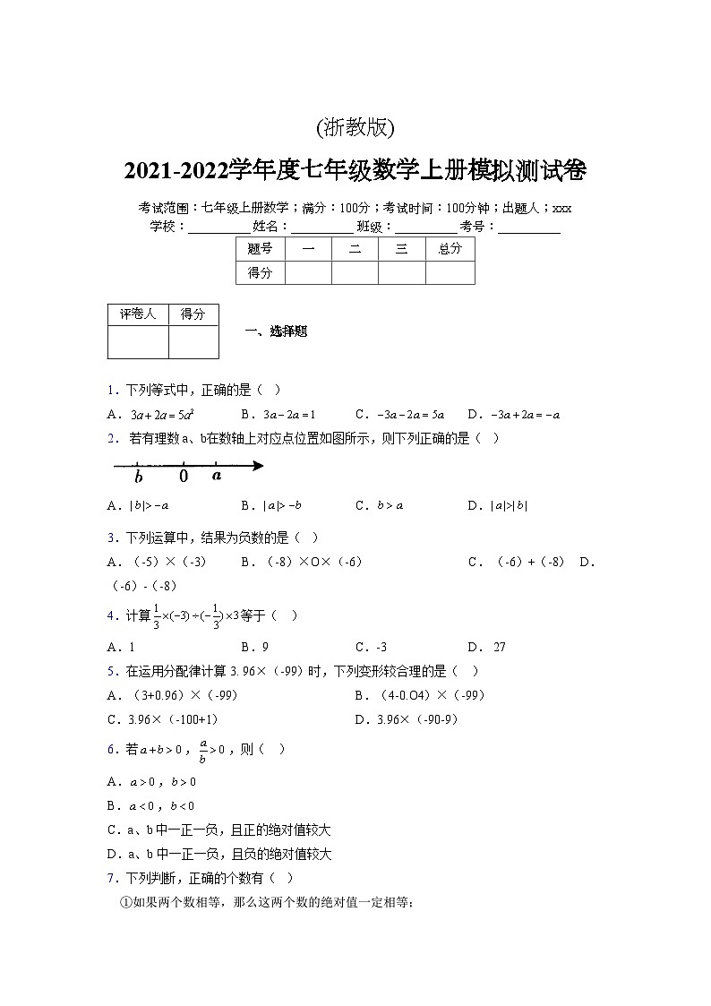浙教版2021-2022学年度七年级数学上册模拟测试卷  (108)【含简略答案】第1页