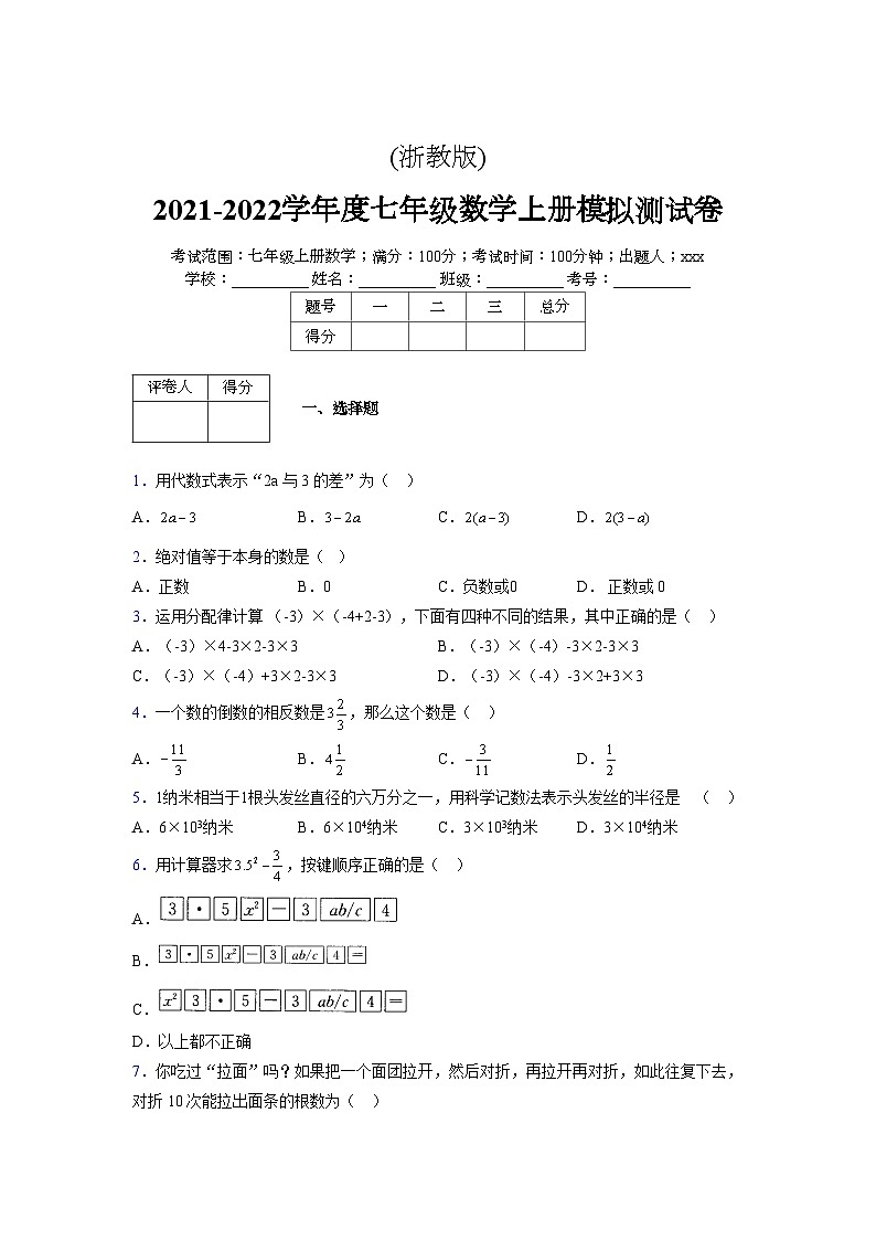 浙教版2021-2022学年度七年级数学上册模拟测试卷  (109)【含简略答案】第1页