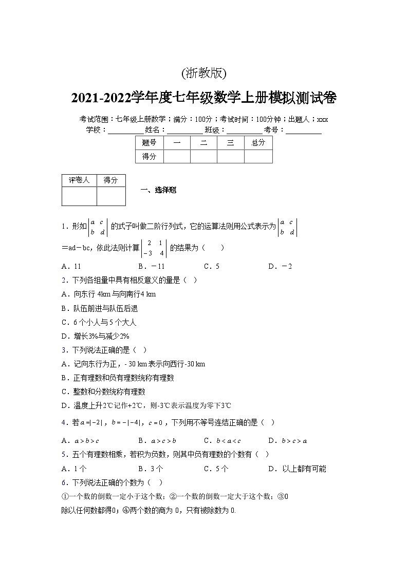 浙教版2021-2022学年度七年级数学上册模拟测试卷  (117)【含简略答案】第1页