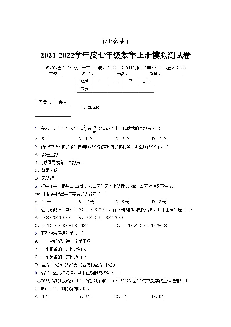 浙教版2021-2022学年度七年级数学上册模拟测试卷  (120)【含简略答案】第1页