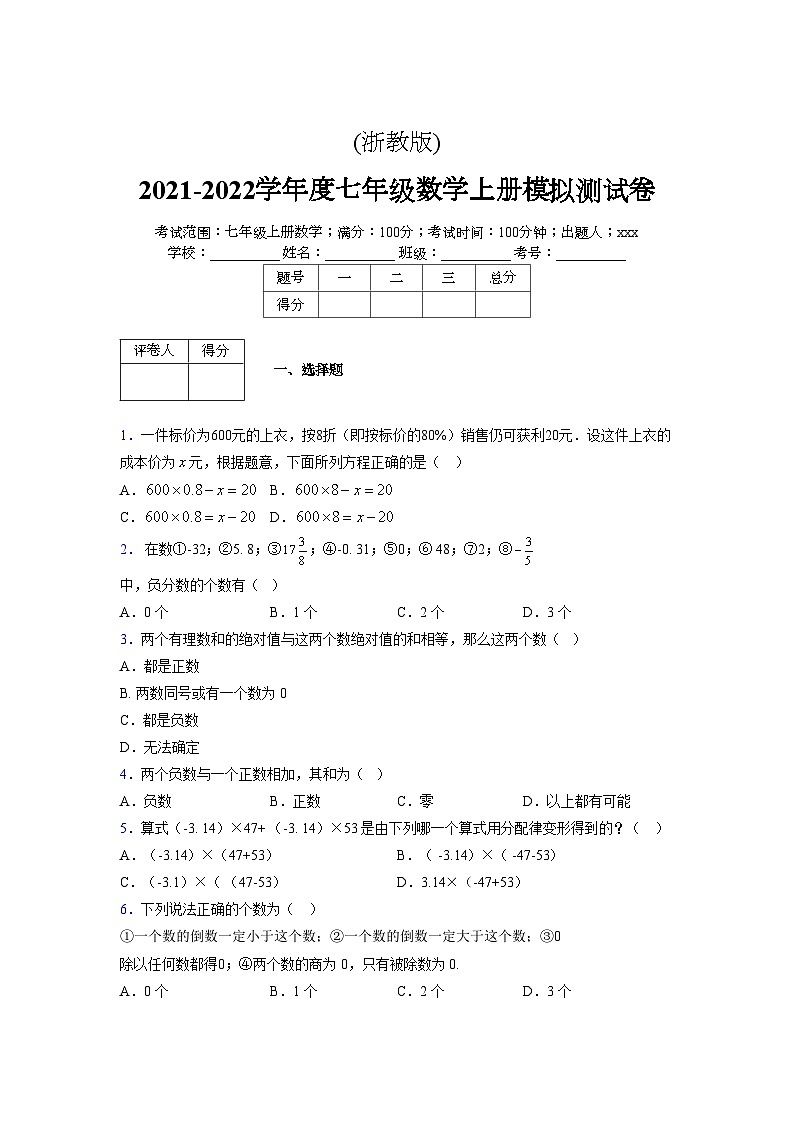 浙教版2021-2022学年度七年级数学上册模拟测试卷  (124)【含简略答案】第1页