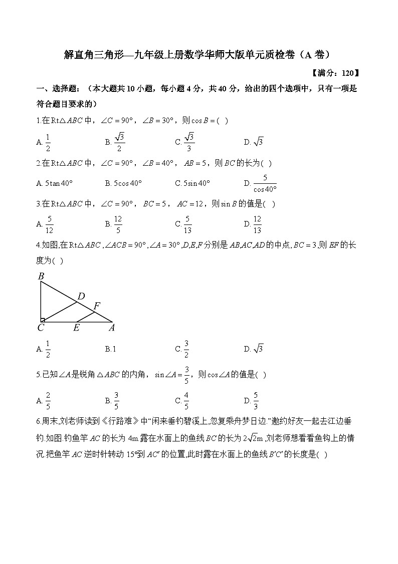 第24章 解直角三角形 华东师大版数学九年级上册单元质检A卷及答案第1页