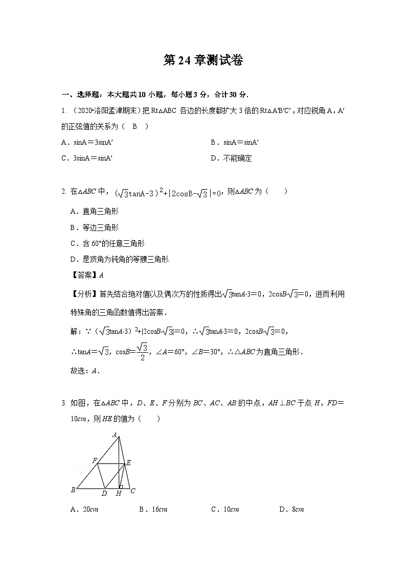 第24章 解直角三角形 华师版九年级上册数学测试卷(含答案)第1页