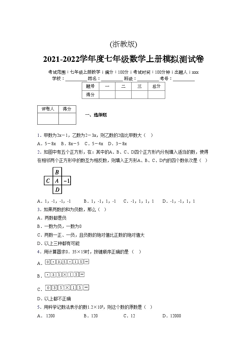 浙教版2021-2022学年度七年级数学上册模拟测试卷  (310)【含简略答案】第1页