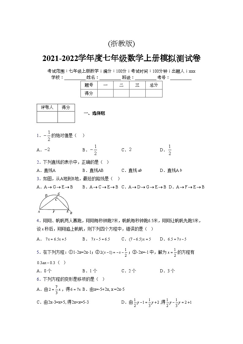 浙教版2021-2022学年度七年级数学上册模拟测试卷  (312)【含简略答案】第1页