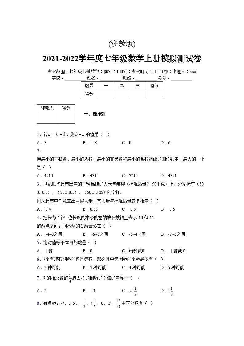 浙教版2021-2022学年度七年级数学上册模拟测试卷  (323)【含简略答案】第1页