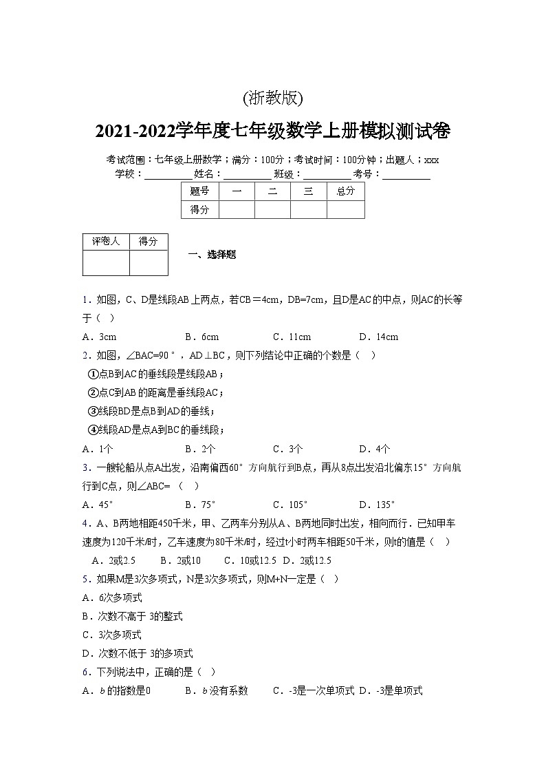 浙教版2021-2022学年度七年级数学上册模拟测试卷  (324)【含简略答案】第1页
