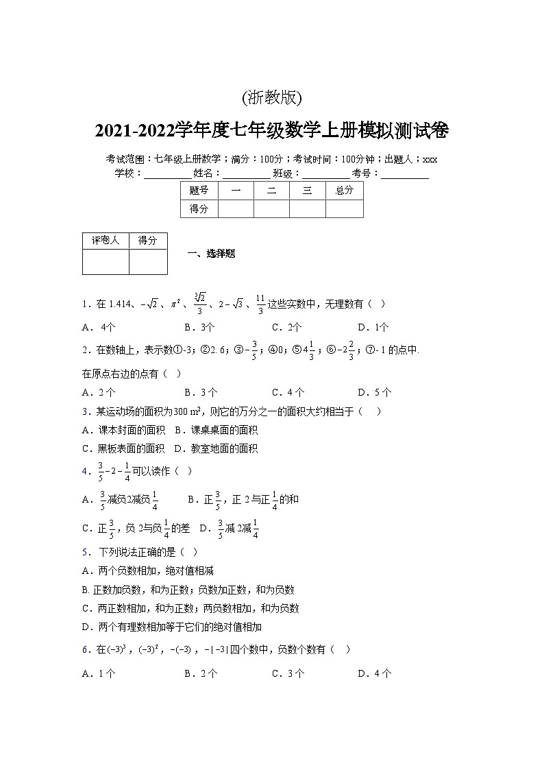 浙教版2021-2022学年度七年级数学上册模拟测试卷  (325)【含简略答案】第1页