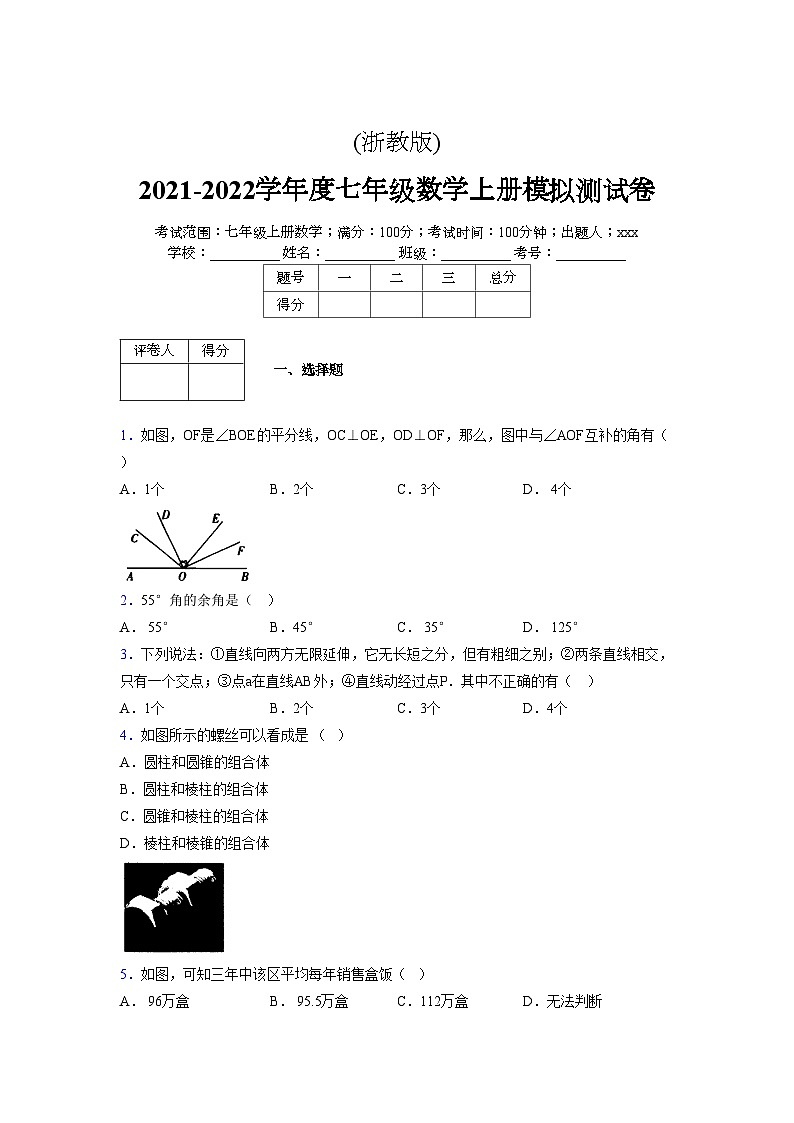 浙教版2021-2022学年度七年级数学上册模拟测试卷  (341)【含简略答案】第1页