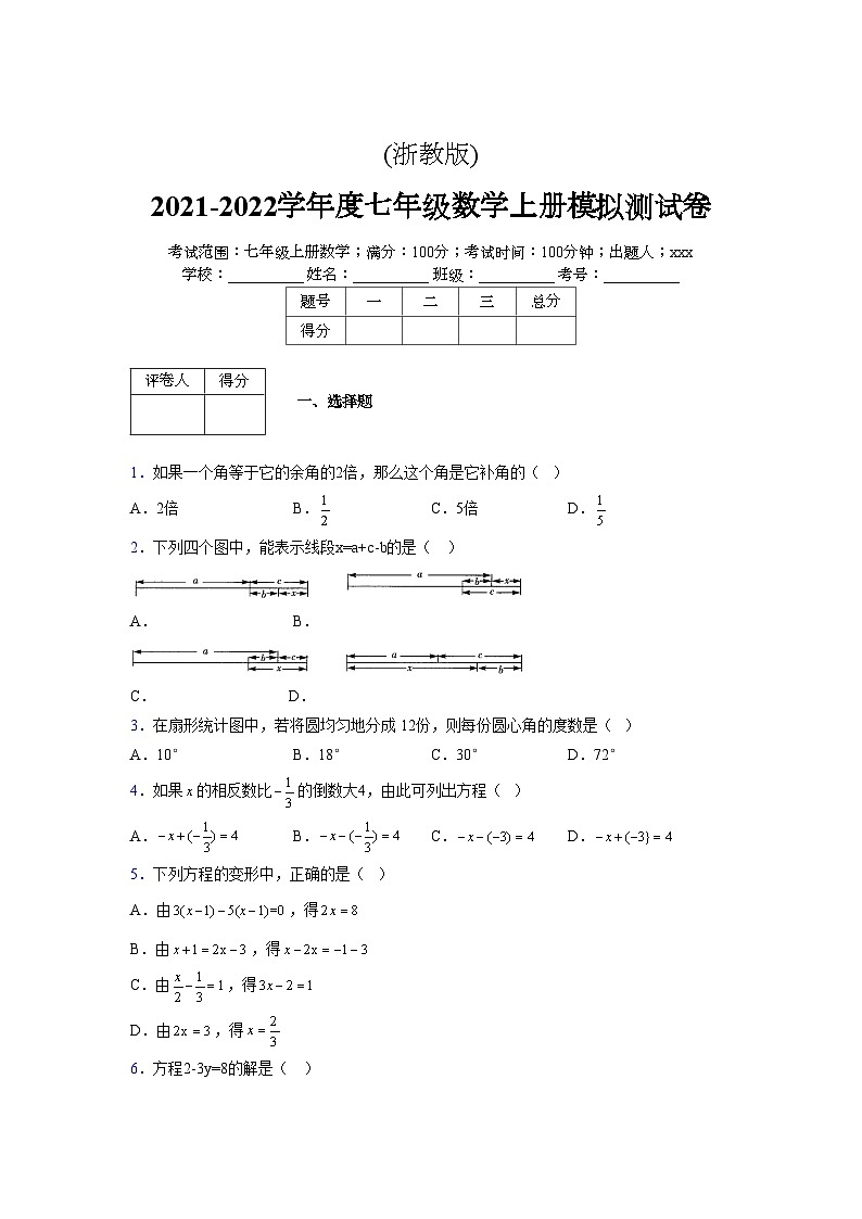 浙教版2021-2022学年度七年级数学上册模拟测试卷  (350)【含简略答案】第1页
