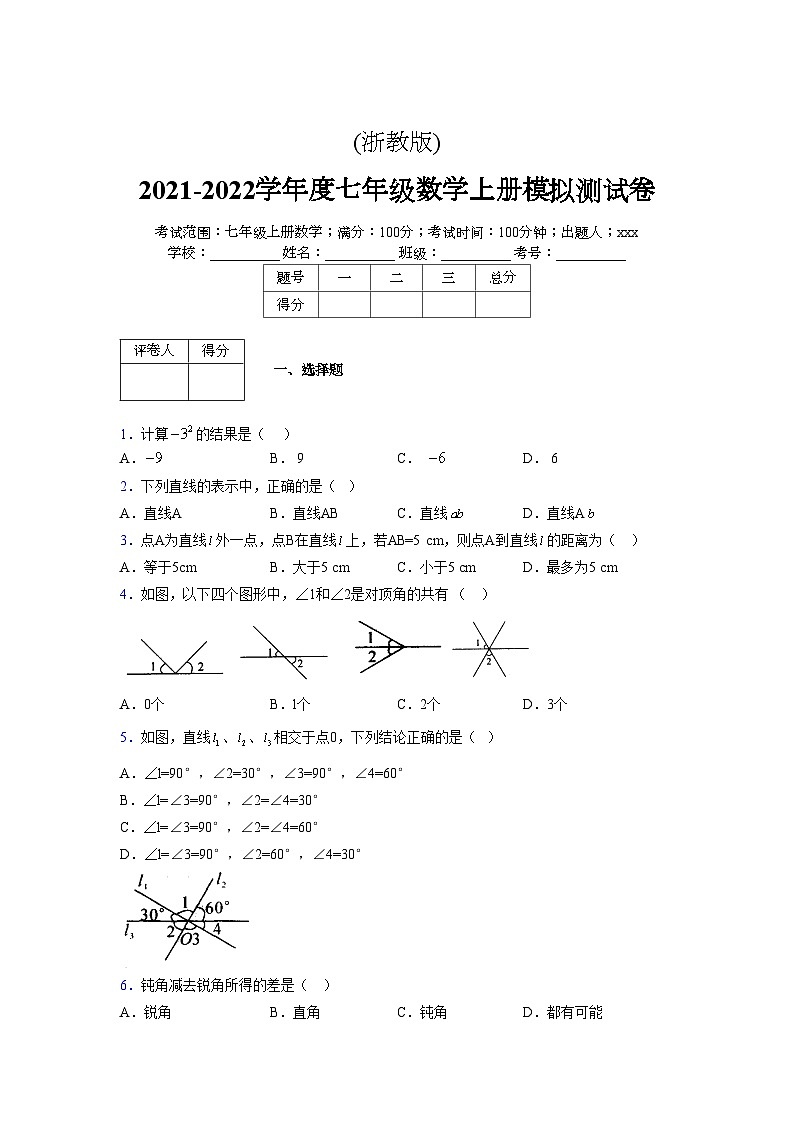 浙教版2021-2022学年度七年级数学上册模拟测试卷  (352)【含简略答案】第1页