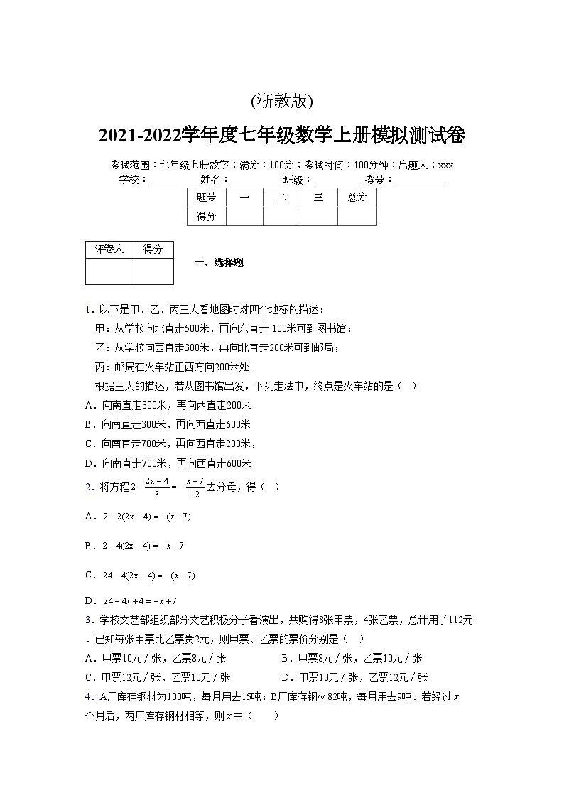 浙教版2021-2022学年度七年级数学上册模拟测试卷  (353)【含简略答案】第1页