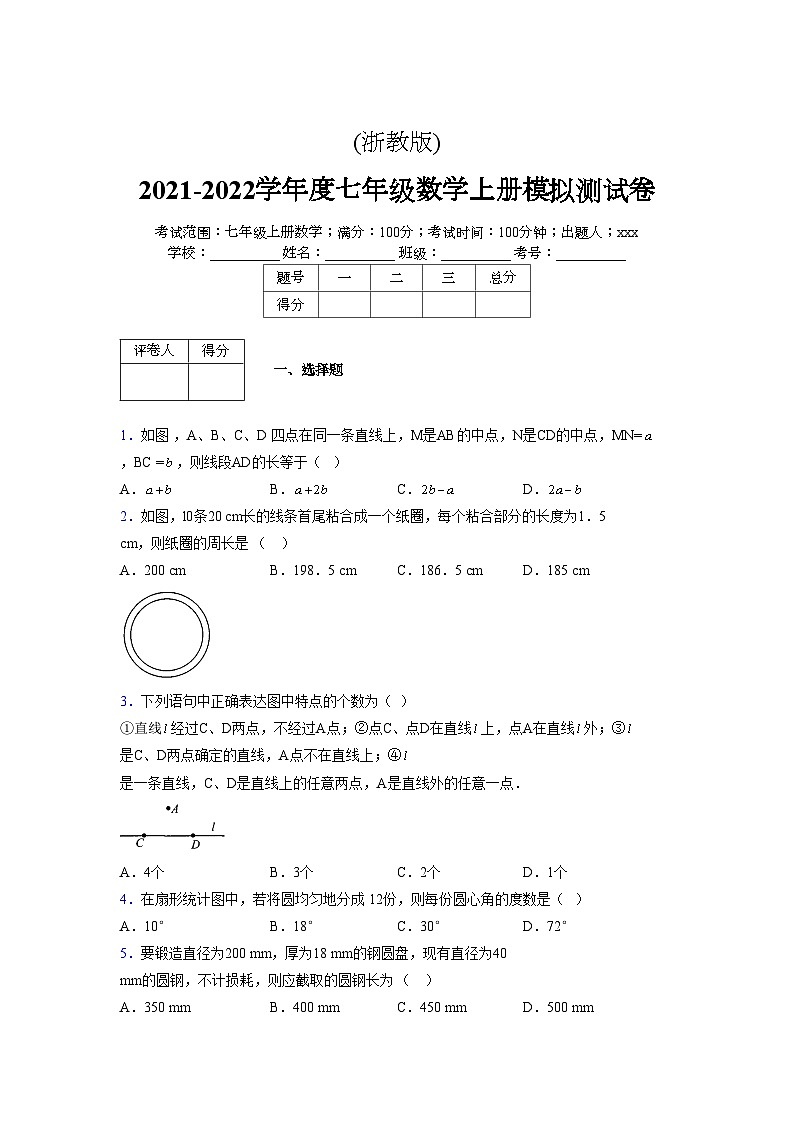 浙教版2021-2022学年度七年级数学上册模拟测试卷  (362)【含简略答案】第1页