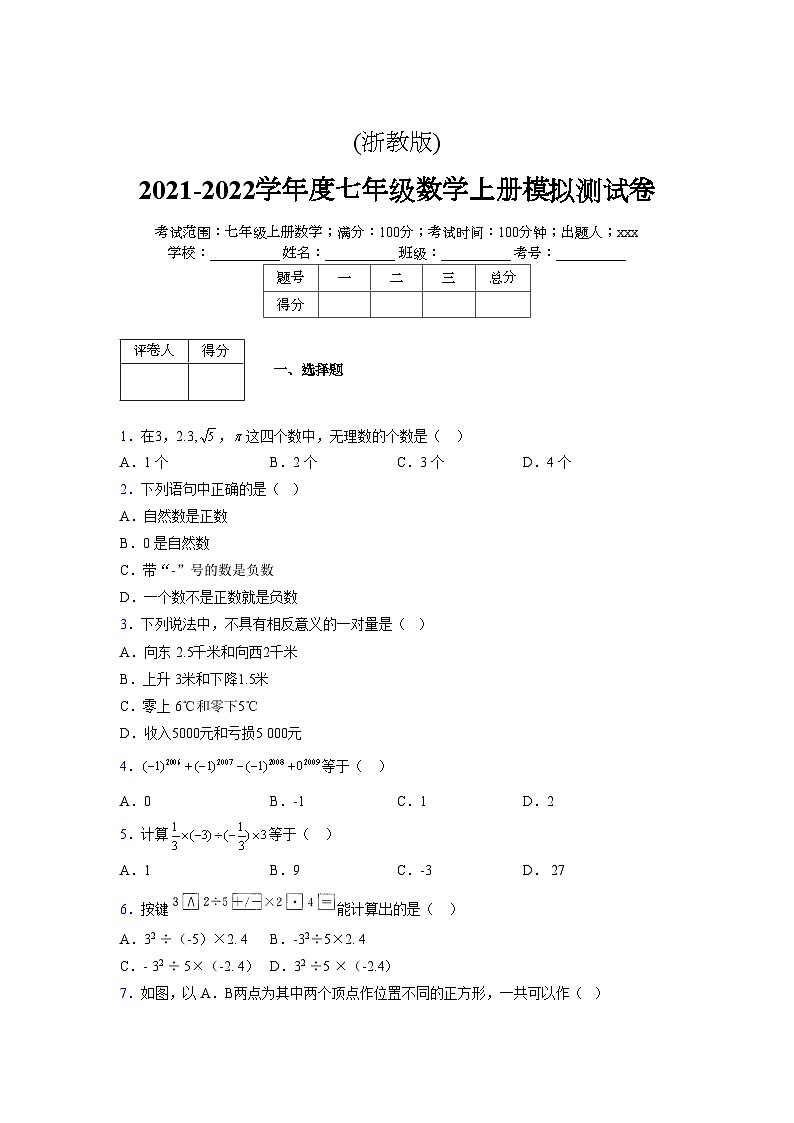 浙教版2021-2022学年度七年级数学上册模拟测试卷  (365)【含简略答案】第1页